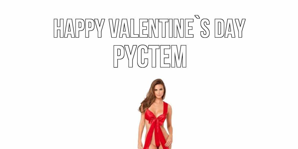 Greetings card с именем, РҮСТЕМ Happy Valentine`s Day с днем Святого Валентина парня поздравить Greetings with text for free download 